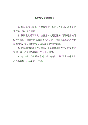 锅炉房安全管理规定.docx