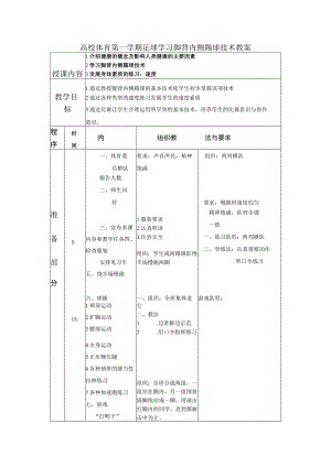 高校体育第一学期足球学习脚背内侧踢球技术教案.docx