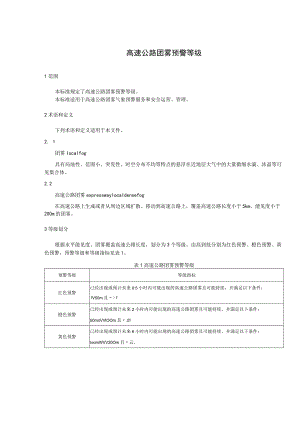 高速公路团雾预警等级.docx