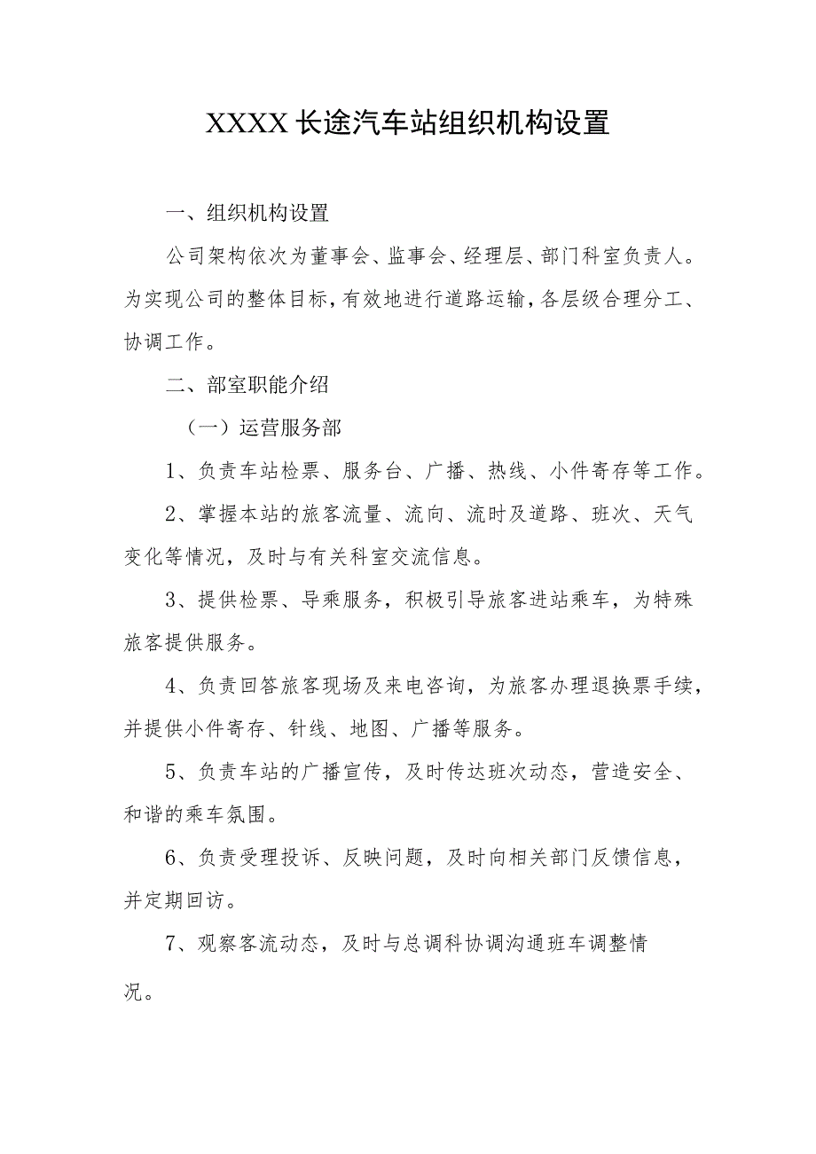 长途汽车站组织机构设置.docx_第1页