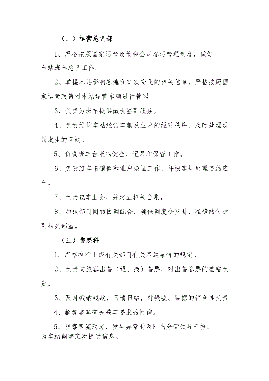 长途汽车站组织机构设置.docx_第2页