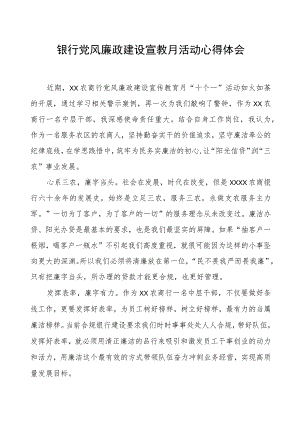 银行党风廉政建设宣教月活动心得体会.docx