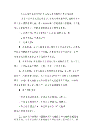 长江工程职业技术学院第三届心理情景剧大赛活动方案.docx