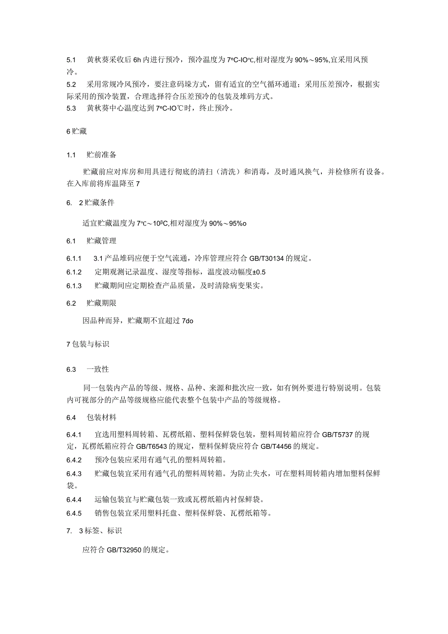 黄秋葵冷链流通技术规程.docx_第3页
