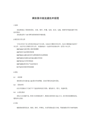 黄秋葵冷链流通技术规程.docx