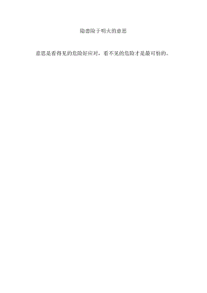 隐患险于明火的意思.docx