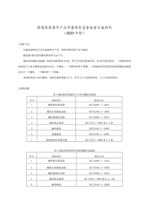 高强度紧固件产品质量国家监督抽查实施细则.docx