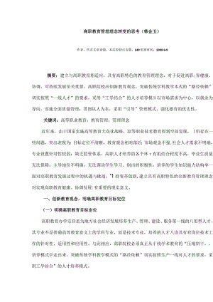 高职教育管理理念转变的思考韩金玉.docx