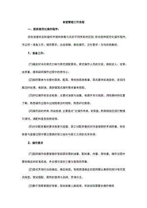 食堂管理工作流程.docx