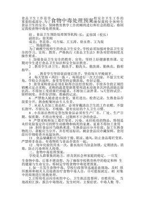 食物中毒处理预案.docx