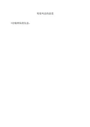 鸾姿凤态的意思.docx
