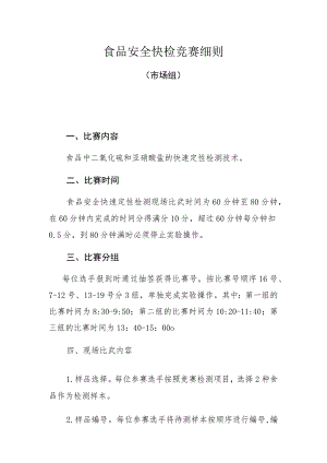 食品安全快检竞赛细则.docx