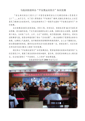 马连洼街道举办“平安奥运宣传月”知识竞赛.docx