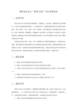 餐饮食品安全“智慧+协管”项目采购需求.docx