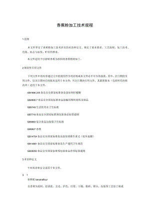 香蕉粉加工技术规程.docx