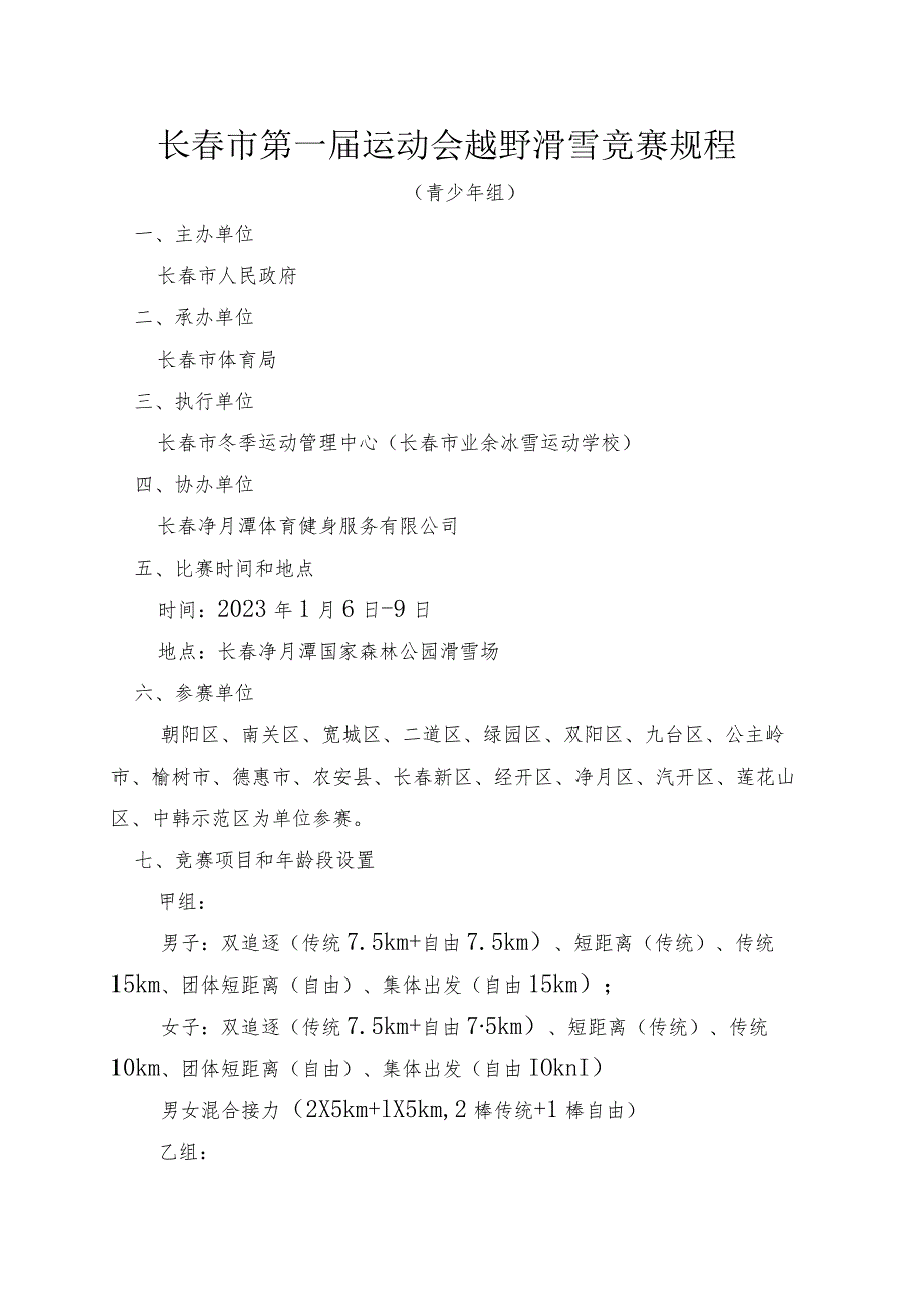 长春市第一届运动会越野滑雪竞赛规程.docx_第1页