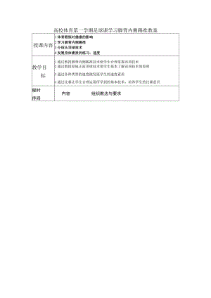 高校体育第一学期足球课学习脚背内侧踢准教案.docx