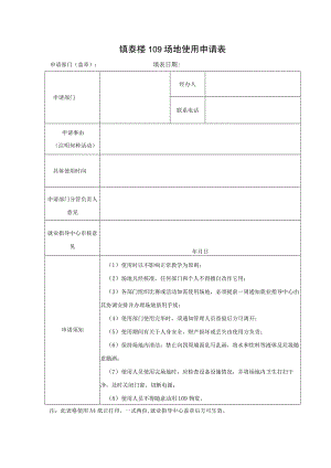 镇泰楼109场地使用申请表申请部门盖章填表日期年月日.docx
