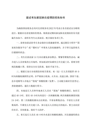 面试考生新冠肺炎疫情防控告知书.docx
