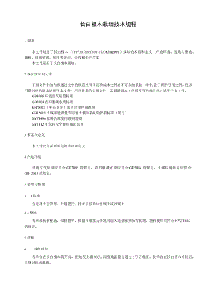 长白楤木栽培技术规程.docx