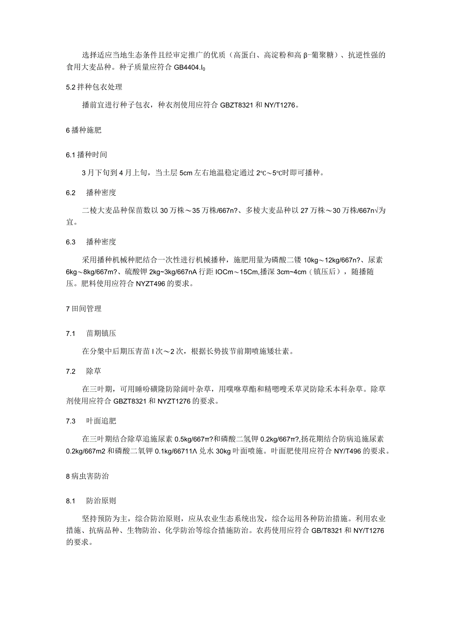 食用大麦生产技术规程.docx_第2页