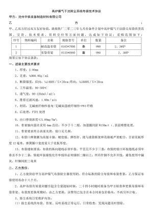 高炉煤气干法除尘系统布袋技术协议.docx