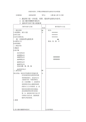高校体育第二学期足球课提高停运射综合技术教案.docx