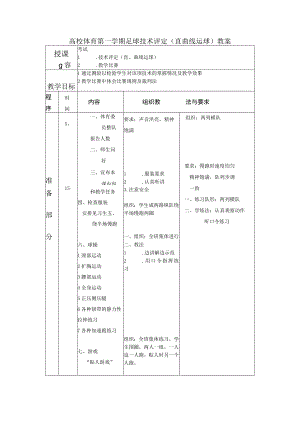 高校体育第一学期足球技术评定（直曲线运球）教案.docx