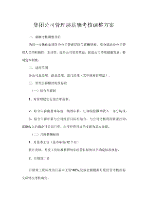 集团公司管理层薪酬考核调整方案.docx
