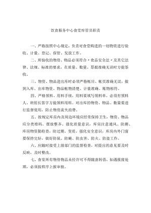 饮食服务中心食堂库管员职责.docx