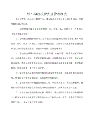铁车学校校舍安全管理制度.docx