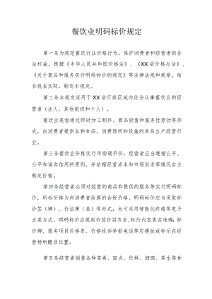 餐饮业明码标价规定.docx