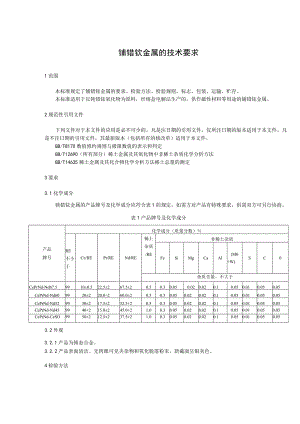 铈镨钕金属的技术要求.docx