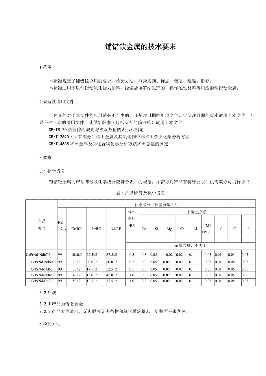 铈镨钕金属的技术要求.docx_第1页