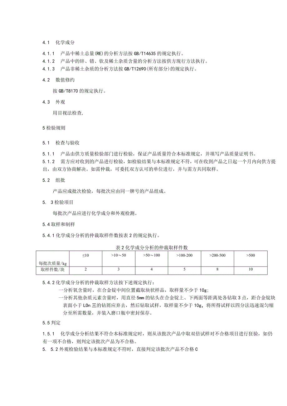 铈镨钕金属的技术要求.docx_第2页