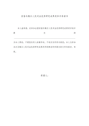 首届马锡五人民司法优秀研究成果奖参评承诺书.docx