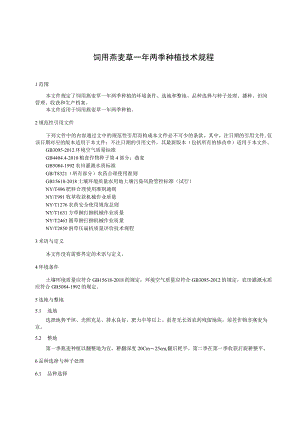 饲用燕麦草一年两季种植技术规程.docx