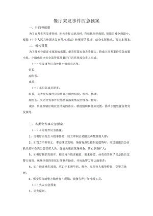 餐厅突发事件应急预案.docx