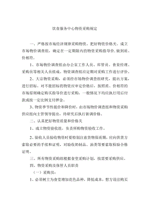 饮食服务中心物资采购规定.docx