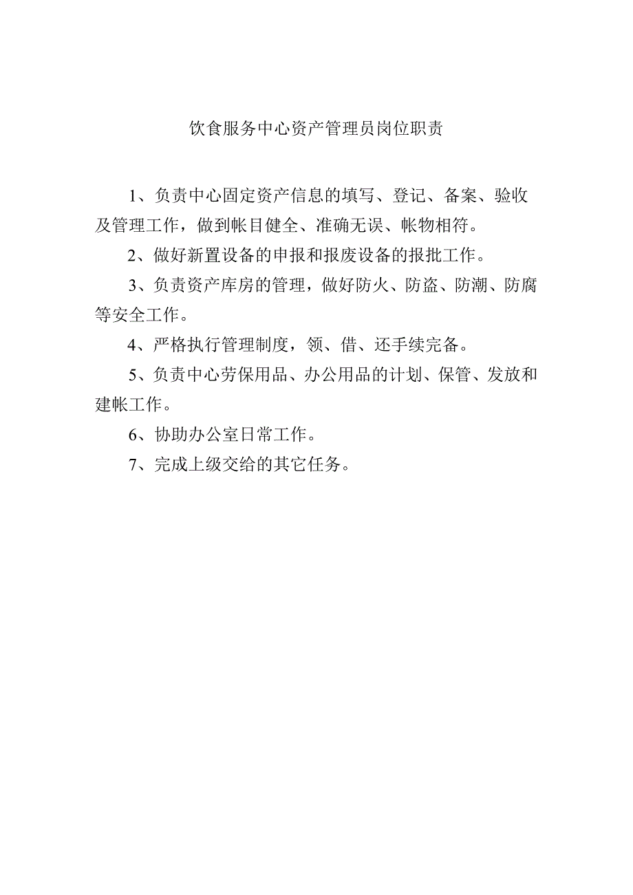 饮食服务中心资产管理员岗位职责.docx_第1页