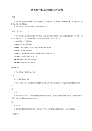 青贮和籽粒玉米间作技术规程.docx