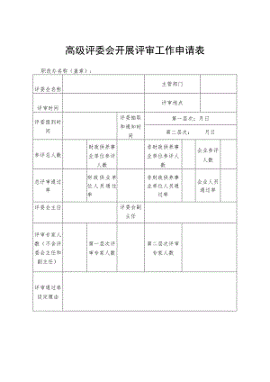 高级评委会开展评审工作申请表.docx