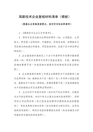 高新技术企业复核材料清单模板.docx