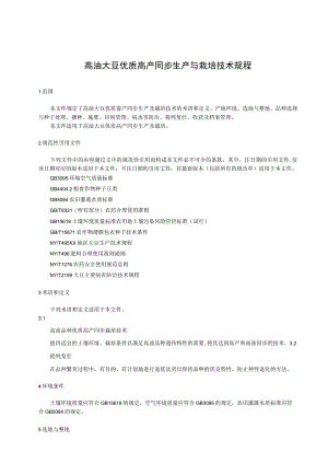 高油大豆优质高产同步生产与栽培技术规程.docx
