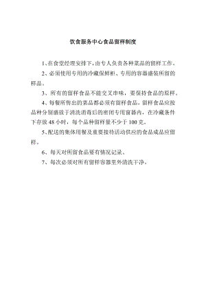 饮食服务中心食品留样制度.docx