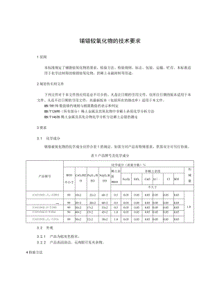 铈镨钕氧化物的技术要求.docx