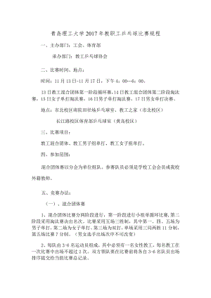 青岛理工大学2017年教职工乒乓球比赛规程.docx