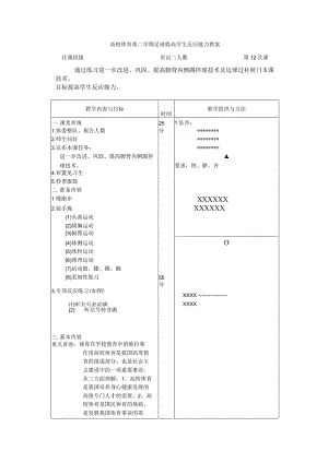 高校体育第二学期足球提高学生反应能力教案.docx