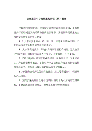 饮食服务中心物资采购索证（票）制度.docx
