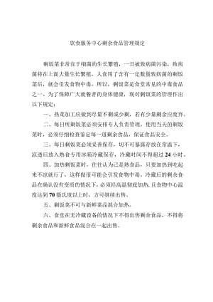 饮食服务中心剩余食品管理规定.docx